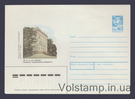 1988 ХМК (70 лет Тбилисскому государственному университету) №361