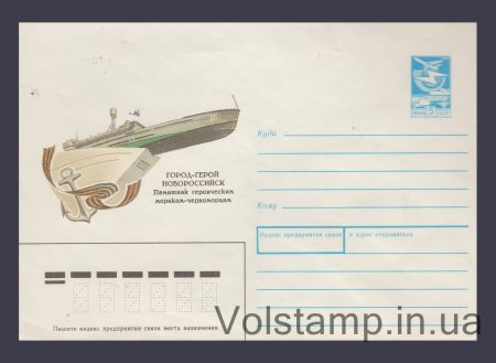 1988 ХМК (Новороссийск. Памятник морякам-черноморцам) №253