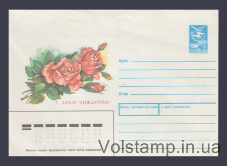 1988 Postal Stationery Envelope (Happy Birthday! Panchenko. Souvenir) №1441