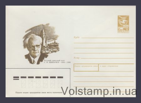 1988 Postal Stationery Envelope (S.P. Shchipachev) №429