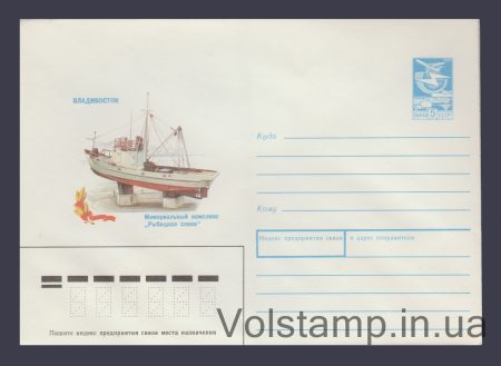 1988 Postal Stationery Envelope (Vladivostok. Memorial Complex "Fisherman's Glory") №352
