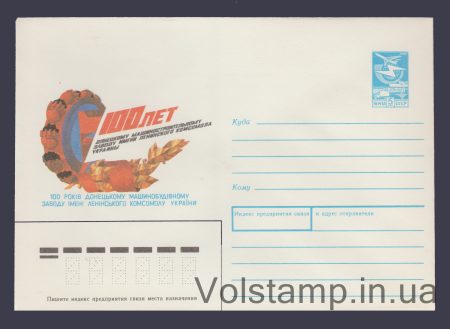 1989 Postal Stationery Envelope (100th Anniversary of the Donetsk Machine-Building Plant named after LKSMU) №214