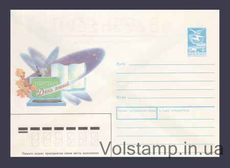 1989 ХМК (1 сентября. День знаний) №149