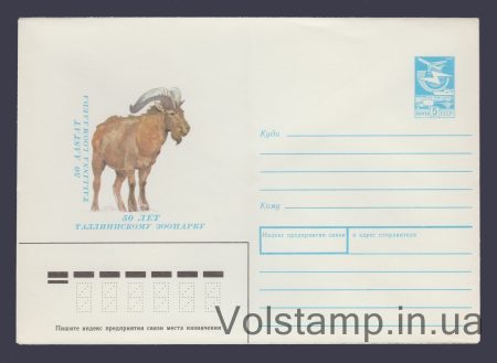 1989 ХМК (50 лет Таллиннскому зоопарку) №89
