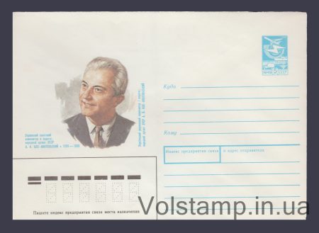 1989 Postal Stationery Envelope (A.I. Kos-Anatolsky) №211