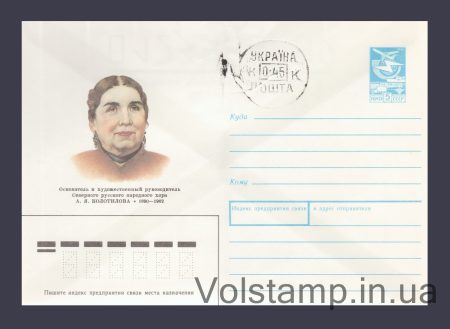 1989 Postal Stationery Envelope (A.Ya. Kolotilova) Cancelled №375