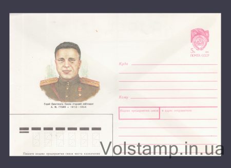 1989 Postal Stationery Envelope (A.M. Gubin) №340
