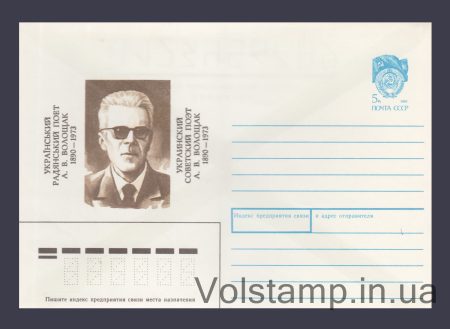 1989 Postal Stationery Envelope (A.V. Voloshchak) №424