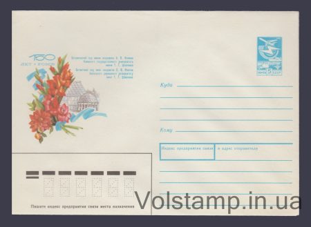1989 Postal Stationery Envelope (O.G. Fomina) №65