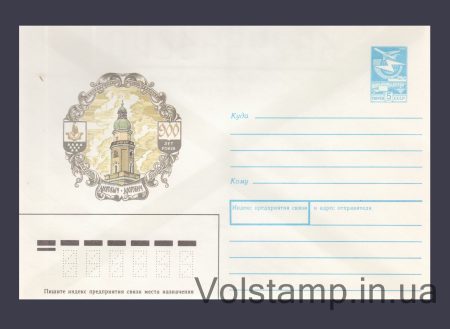 1989 Postal Stationery Envelope (Drohobych. 900th anniversary) №345