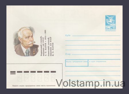 1989 Postal Stationery Envelope (E.O. Paton) №458