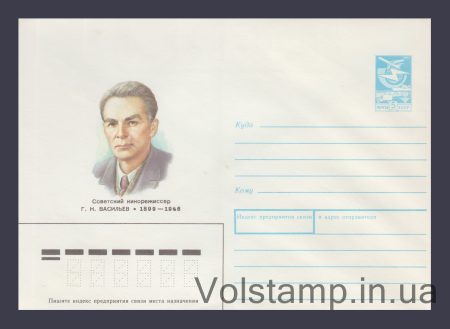1989 Postal Stationery Envelope (G.N. Vasiliev) №225