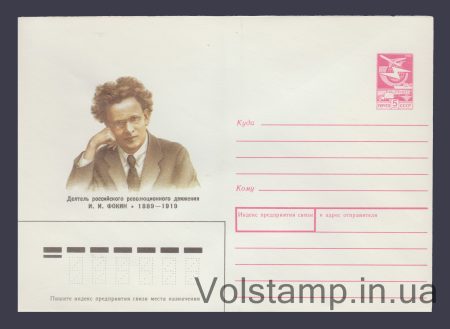 1989 Postal Stationery Envelope (I.I. Fokin) №297