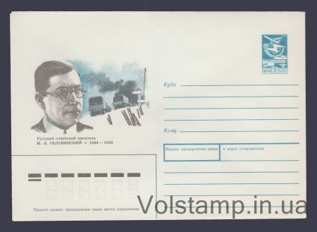1989 Postal Stationery Envelope (I.L. Selvinsky) №289