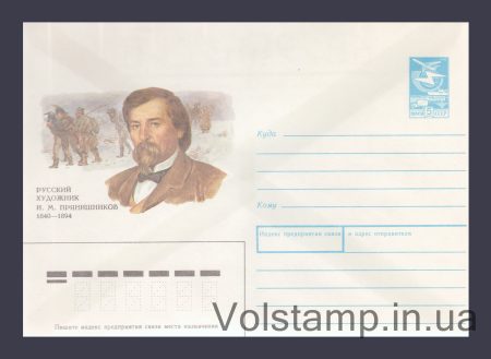 1989 Postal Stationery Envelope (I.M. Pryanishnikov) №366