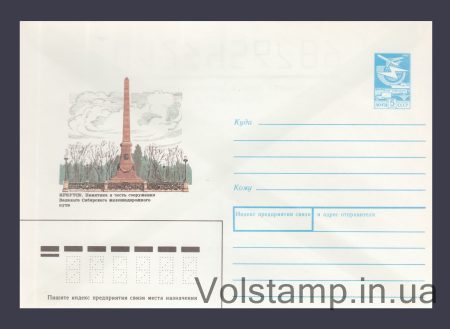1989 ХМК (Иркутск. Памятник в честь сооружения Сибирского желдорпути) №186