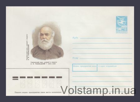 1989 Postal Stationery Envelope (Ya.F. Golovatsky) №266
