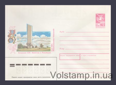 1989 ХМК (Естонська РСР. Пам'ятник у Техумарді) №404