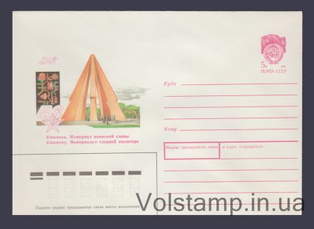 1989 Postal Stationery Envelope (Chisinau. Military Glory Memorial) №322
