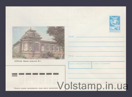 1989 Postal Stationery Envelope (Kurgan. Art School No. 1) №272