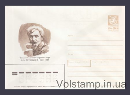 1989 Postal Stationery Envelope (M.E. Pyatnitsky) №112