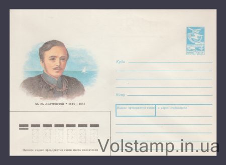 1989 ХМК (М.Ю. Лермонтов) №267