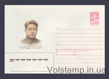 1989 Postal Stationery Envelope (M.N. Ryutin) №469
