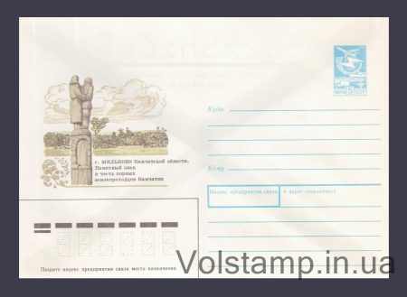 1989 ХМК (Мильково. Памятный знак землепроходцам Камчатки) №200