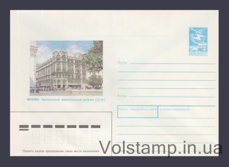 1989 ХМК (Москва. Центральний універсальний магазин (ЦУМ)) №242