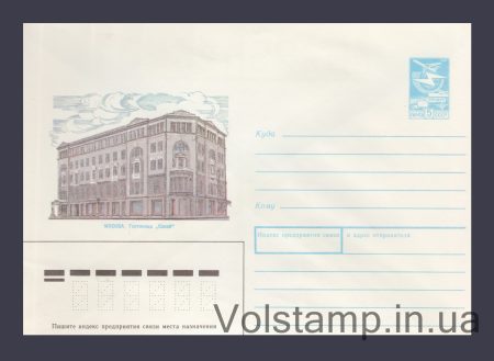 1989 Postal Stationery Envelope (Moscow. Savoy Hotel) №409