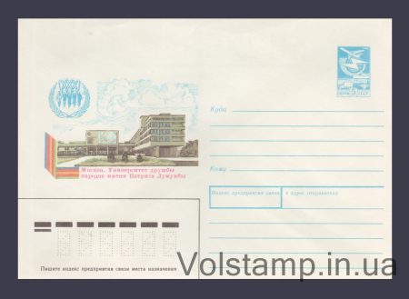 1989 Postal Stationery Envelope (Moscow. Peoples' Friendship University) №451