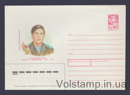 1989 Postal Stationery Envelope (N. Ya. Anfinogenov) №81
