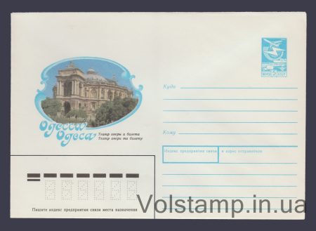 1989 Postal Stationery Envelope (Odessa. Opera and Ballet Theater) №29