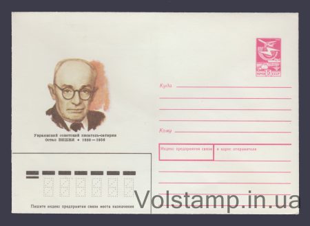 1989 Postal Stationery Envelope (Ostap Vishnya) №218