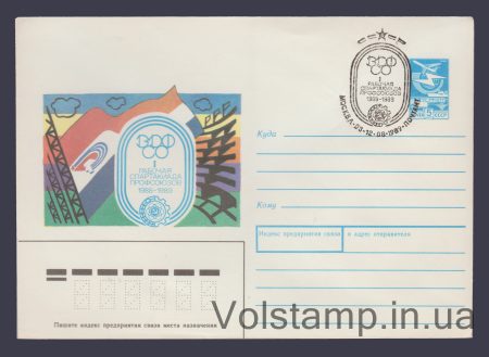 1989 ХМК (Рабочая спартакиада профсоюзов) Специальное гашение №52