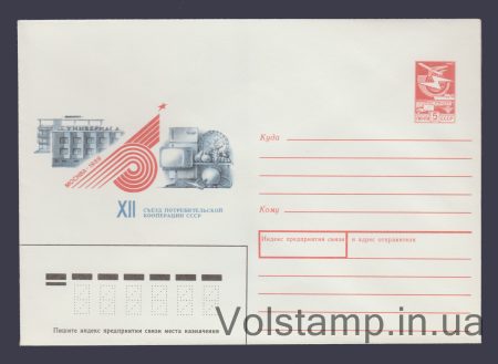 1989 ХМК (З'їзд споживчої кооперації. Москва) №62