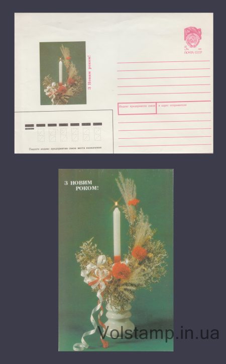 1989 Postal Stationery Envelope (Happy New Year! Agladze. Souvenir with a postcard) №1729