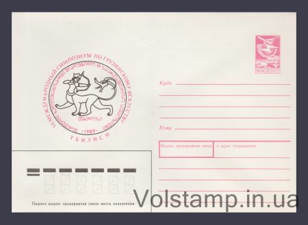 1989 Postal Stationery Envelope (Symposium on Georgian Art. Tbilisi) №275
