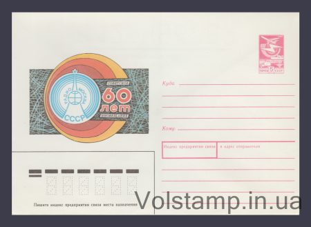 1989 ХМК (Советское иновещание. 60 лет) №209