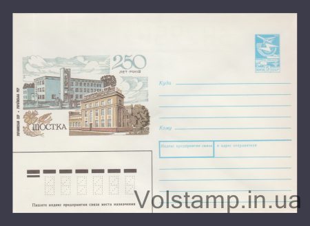 1989 ХМК (Українська РСР. Шостка 250 років) №276