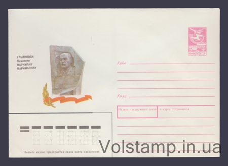 1989 ХМК (Ульянівськ. Пам'ятник Наріману Наріманову) №296
