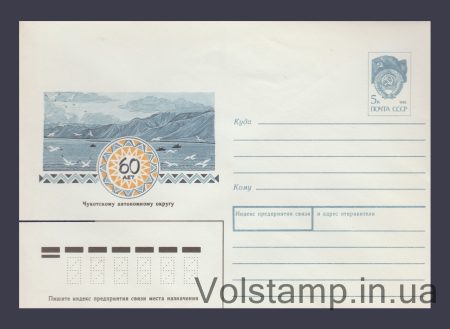1990 Postal Stationery Envelope (60th Anniversary of the Chukotka Autonomous Okrug) №419
