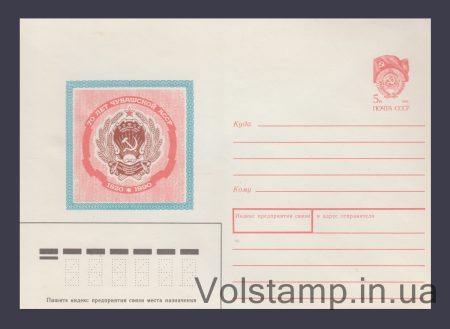 1990 Postal Stationery Envelope (70th anniversary of the Chuvash ASSR) №138