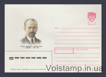 1990 Postal Stationery Envelope (A.V. Shotman) №227