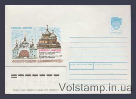 1990 Postal Stationery Envelope (Cossack Graves. Museum-Reserve) №246