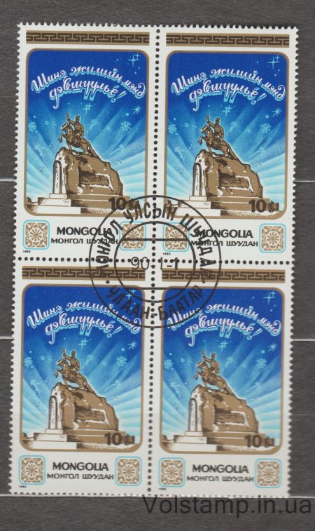 1990 Mongolia Quartblock (New Year's Day) Used №2110