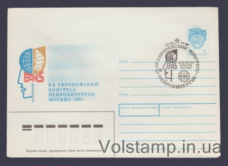 1991 ХМК (Европейский конгресс нейрохирургов. Москва) Специальное гашение №69