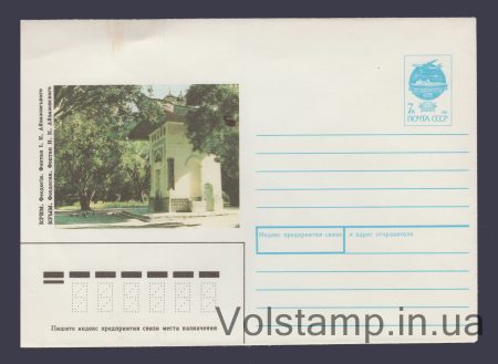 1991 ХМК (Крим. Феодосія, фонтан І.К. Айвазовського) №101