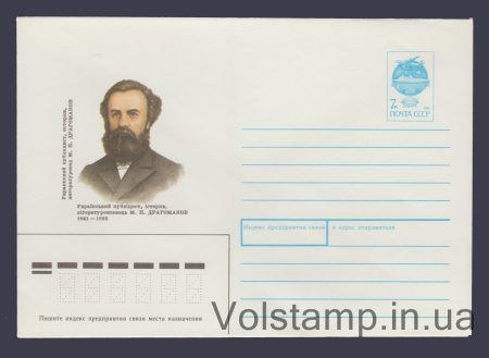 1991 Postal Stationery Envelope (M.P. Dragomanov) №37