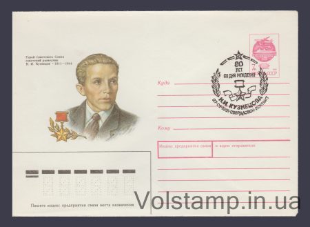 1991 ХМК (Н.І. Кузнєцов) Спецпогашення №217